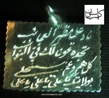 لوح نقره نادعلی(ع)+ کیمیای عرش