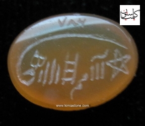 عقیق زرد یمن با حکاکی آیه ومن یتق الله و شرف الشمس